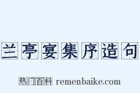 兰亭宴集序造句是什么意思的图片